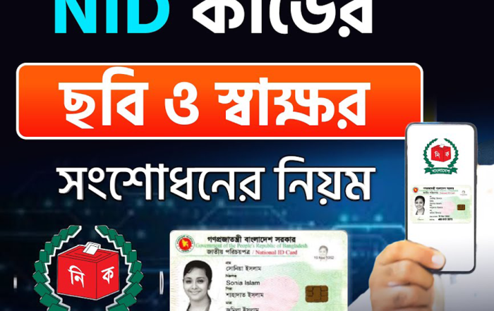 NID বা জাতীয় পরিচয়পত্রের অস্পষ্ট ছবি পরিবর্তন করার উপায়