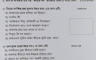তৃতীয় শ্রেণির বার্ষিক পরীক্ষা- ২০২৪ এর বাংলা বিষয়ের নমুনা প্রশ্ন 5 তৃতীয় শ্রেণি (5)