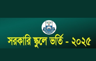 লটারিতে ভর্তির লাস্ট ডেট 4 লাস্ট ডেট