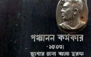 দেখুন বাংলা ছাপার অক্ষরের জনক কে ??? 6