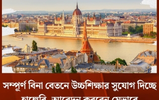 সম্পূর্ণ বিনা বেতনে উচ্চশিক্ষার সুযোগ দিচ্ছে হাঙ্গেরি, আবেদন করবেন যেভাবে 1 উচ্চশিক্ষার 3