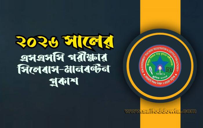 Your Blog 36 ২০২৬ সালের এসএসসি পরীক্ষার সিলেবাস-মানবণ্টন প্রকাশ