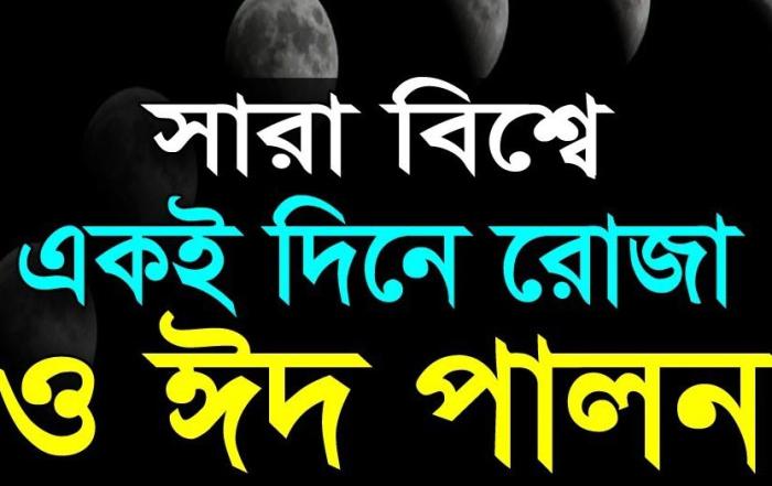 Your Blog 38 পুরো বিশ্বে একই দিনে সিয়াম ও ঈদ পালন