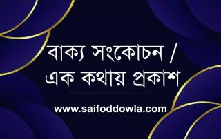 এক কথায় প্রকাশ একসাথে সবগুলো 1 Ek-Kothay-Prokash