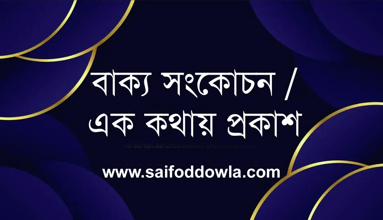 এক কথায় প্রকাশ একসাথে সবগুলো 46 Ek-Kothay-Prokash