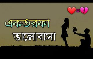 একতরফা ভালোবাসার গল্প : অব্যক্ত এক ভালোবাসা 3 EkTorfa Valobasha