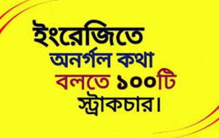 ইংরেজি বলতে শূণ্য থেকে ১০০টি স্ট্রাকচার 2
