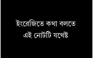 ইংরেজিতে কথা বলা শেখার জন্য এই নোটটি যথেষ্ট 3