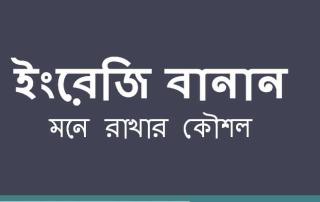 অতি গুরুত্বপূর্ণ কিছু ইংরেজি শব্দের বানান এবং মনে রাখার চমৎকার কৌশল . . . !!! 1 English Banan