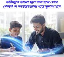 ভবিষ্যতে ভালো ছাত্র হতে হলে এখন থেকেই যে অভ্যাসগুলো গড়ে তুলতে হবে 6 Good Students