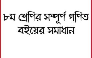 অষ্টম শ্রেণির হ্যাণ্ড রাইটিংয়ে পুরো গণিত সমাধান 5