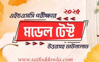 এইচএসসি পরীক্ষা- ২০২৫ চূড়ান্ত মডেল টেস্ট 4 Model Test
