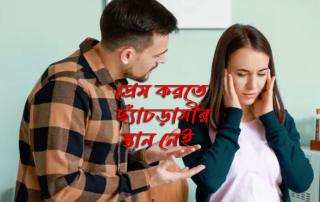 প্রেম করতে ছ্যাঁচড়ামীর স্থান নেই : আত্মমর্যাদার প্রেমের গল্প 5 Schachdami