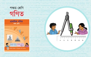 গণিত বিষয়ক গুরুত্বপূর্ণ প্রশ্নোত্তর ৫ম শ্রেণি 5