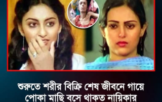 শুরুতে শরীর বিক্রি, শেষ জীবনে পোকা মাছি বসে থাকত যেই নায়িকার গায়ে 5 Prostitute