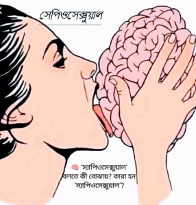 Sapiosexual