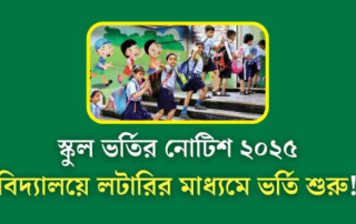 সরকারি বেসরকারি বিদ্যালয়ে ৩য়-৯ম শ্রেণিতে লটারিতে ভর্তি তথ্য ২০২৫ 2 Admission_2025