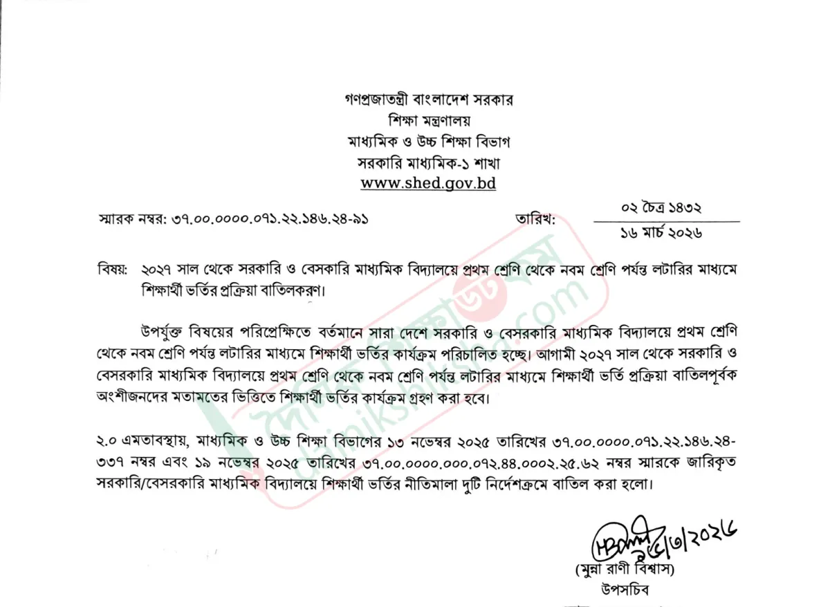 ২০২৭ শিক্ষাবর্ষে স্কুল ভর্তি নীতিতে বড় পরিবর্তন: প্রথম শ্রেণিতে Lottery, দ্বিতীয় থেকে নবম শ্রেণিতে পরীক্ষা 1