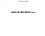Training 30 ৫ম শ্রেণির প্রাথমিক Scholarship বৃত্তি পরীক্ষা নীতিমালা ২০২৬