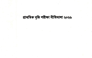 ৫ম শ্রেণির প্রাথমিক Scholarship বৃত্তি পরীক্ষা নীতিমালা ২০২৬ 2 ৫ম শ্রেণির প্রাথমিক Scholarship বৃত্তি পরীক্ষা নীতিমালা ২০২৬