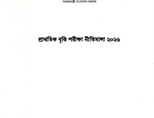 ৫ম শ্রেণির প্রাথমিক Scholarship বৃত্তি পরীক্ষা নীতিমালা ২০২৬