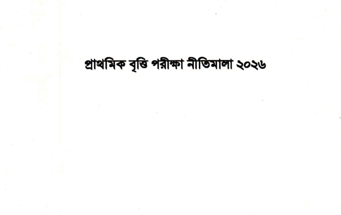 ৫ম শ্রেণির প্রাথমিক Scholarship বৃত্তি পরীক্ষা নীতিমালা ২০২৬
