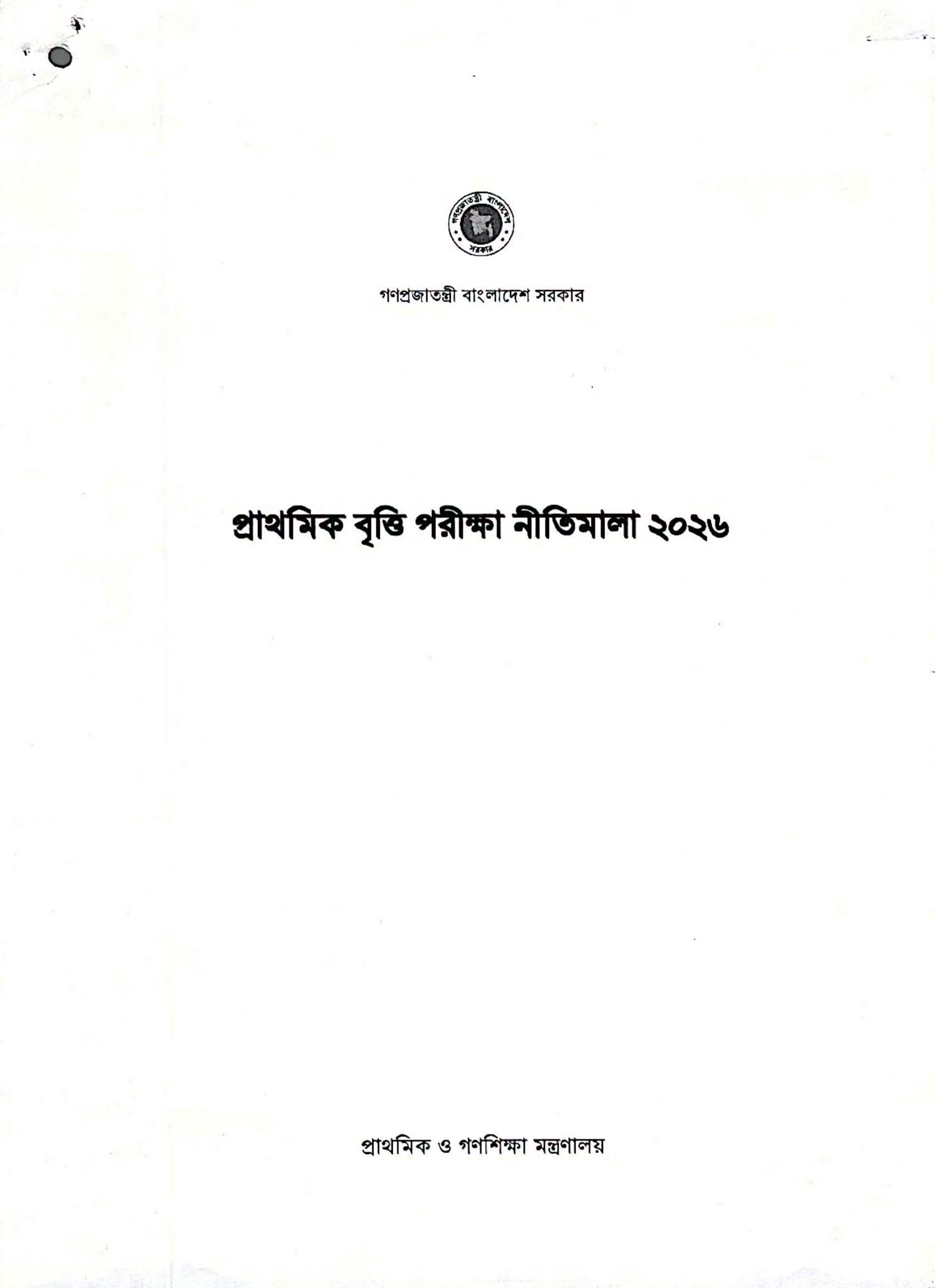 ৫ম শ্রেণির প্রাথমিক Scholarship বৃত্তি পরীক্ষা নীতিমালা ২০২৬ 1 ৫ম শ্রেণির প্রাথমিক Scholarship বৃত্তি পরীক্ষা নীতিমালা ২০২৬