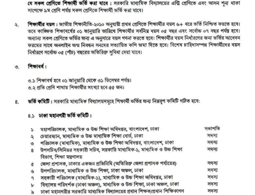 Admission 2027 সরকারি মাধ্যমিক বিদ্যালয়ে শিক্ষার্থী ভর্তির নীতিমালা-২০২৭