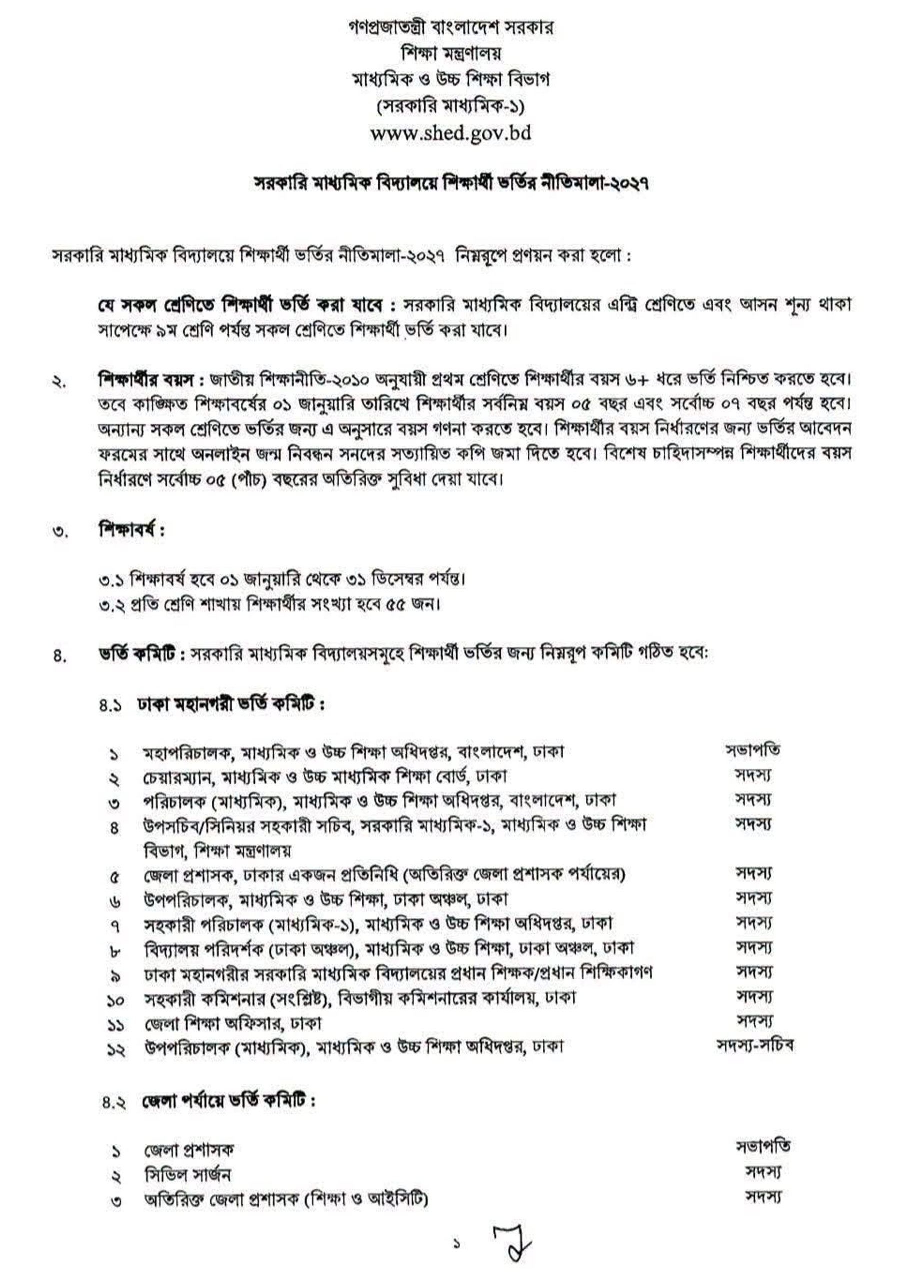 Admission 2027 সরকারি মাধ্যমিক বিদ্যালয়ে শিক্ষার্থী ভর্তির নীতিমালা-২০২৭ 1 Admission 2027