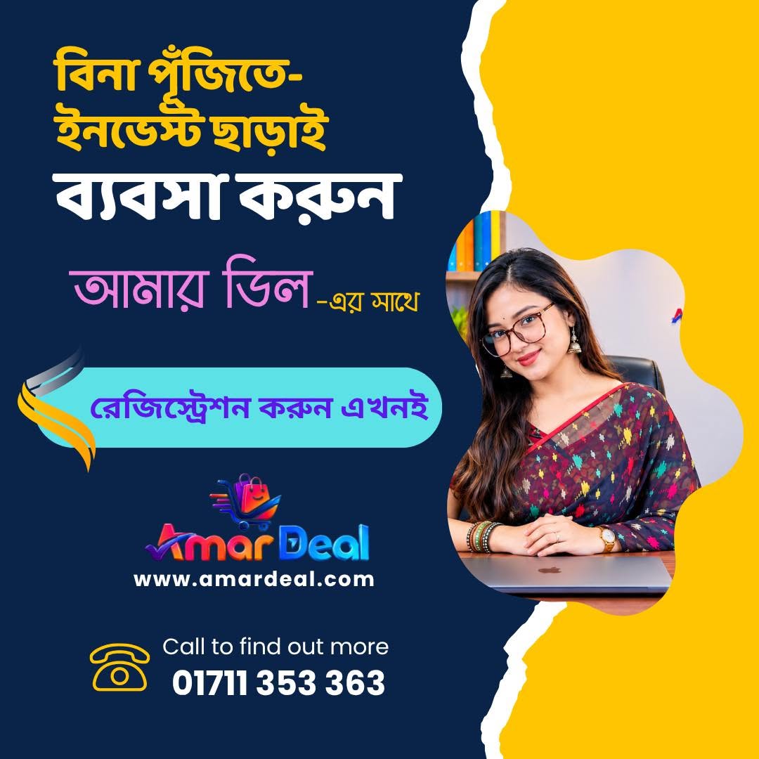 খালি হাতে বিজনেস করুন Amar Deal -এর সাথে। 1