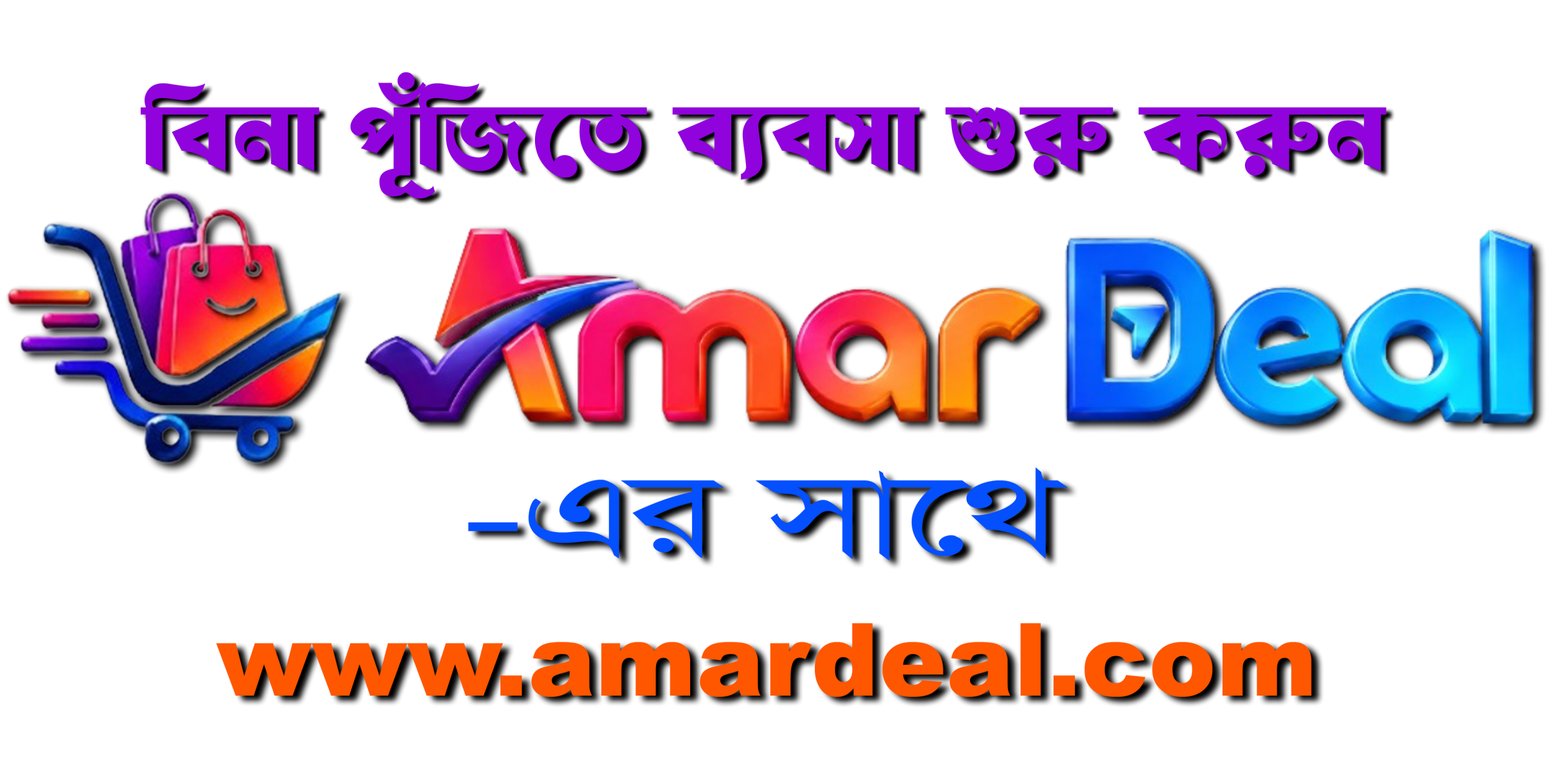 আপনার ভালো পণ্য আছে কিন্তু সেল নাই? Amar Deal 2 Bina Puji Amar Deal