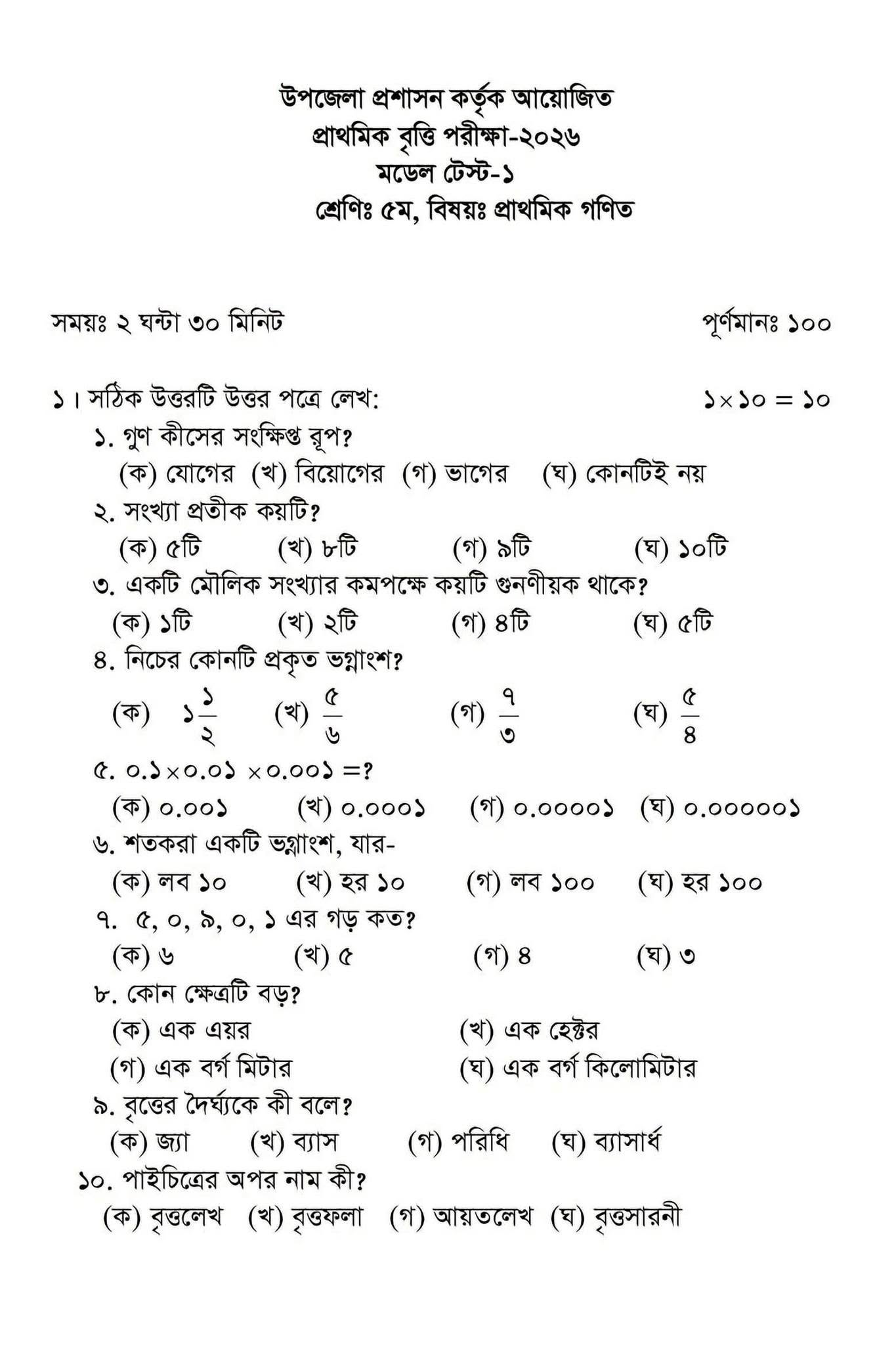 Scholarships প্রাথমিক বৃত্তি পরীক্ষা- ২০২৬ 1 scholership