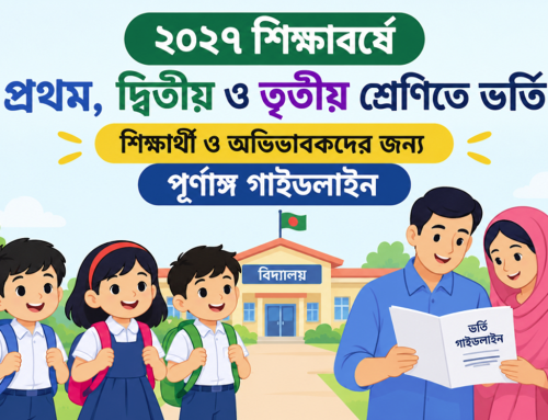 ২০২৭ শিক্ষাবর্ষে প্রথম, দ্বিতীয় ও তৃতীয় শ্রেণিতে ভর্তি: শিক্ষার্থী ও অভিভাবকদের জন্য পূর্ণাঙ্গ গাইডলাইন